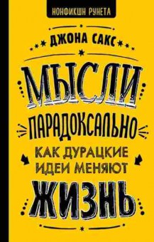 Книга Мысли парадоксально Как дурацкие идеи меняют жизнь (Сакс Дж.), б-8264, Баград.рф